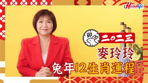 2023年病位化解|麥玲玲2023風水佈局｜正東方病位須化解！如個催旺 